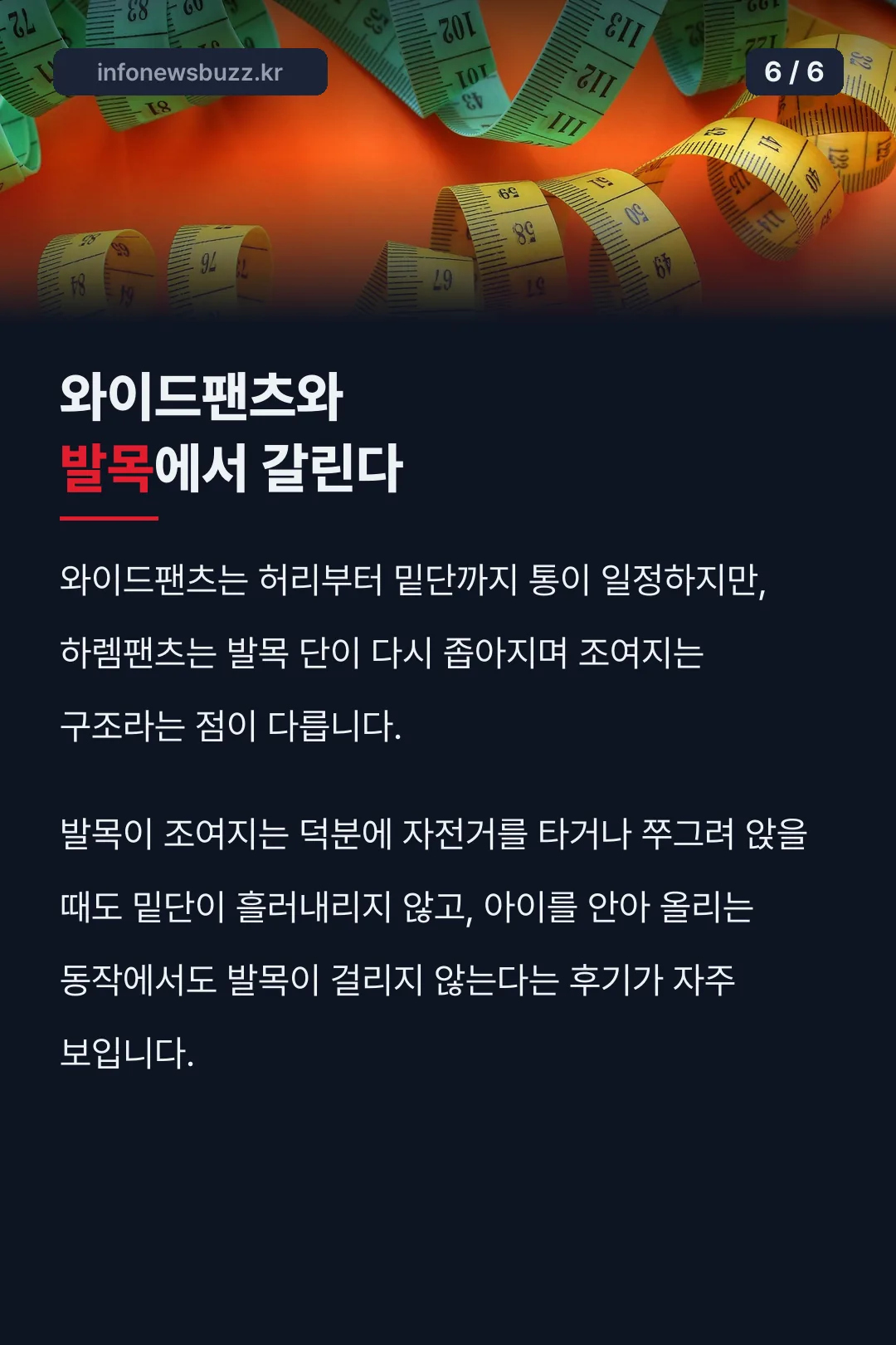 와이드팬츠와 발목 차이