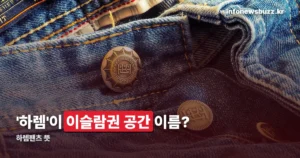 하렘팬츠 뜻 — ‘하렘’은 브랜드가 아니라 이슬람권 공간 이름입니다