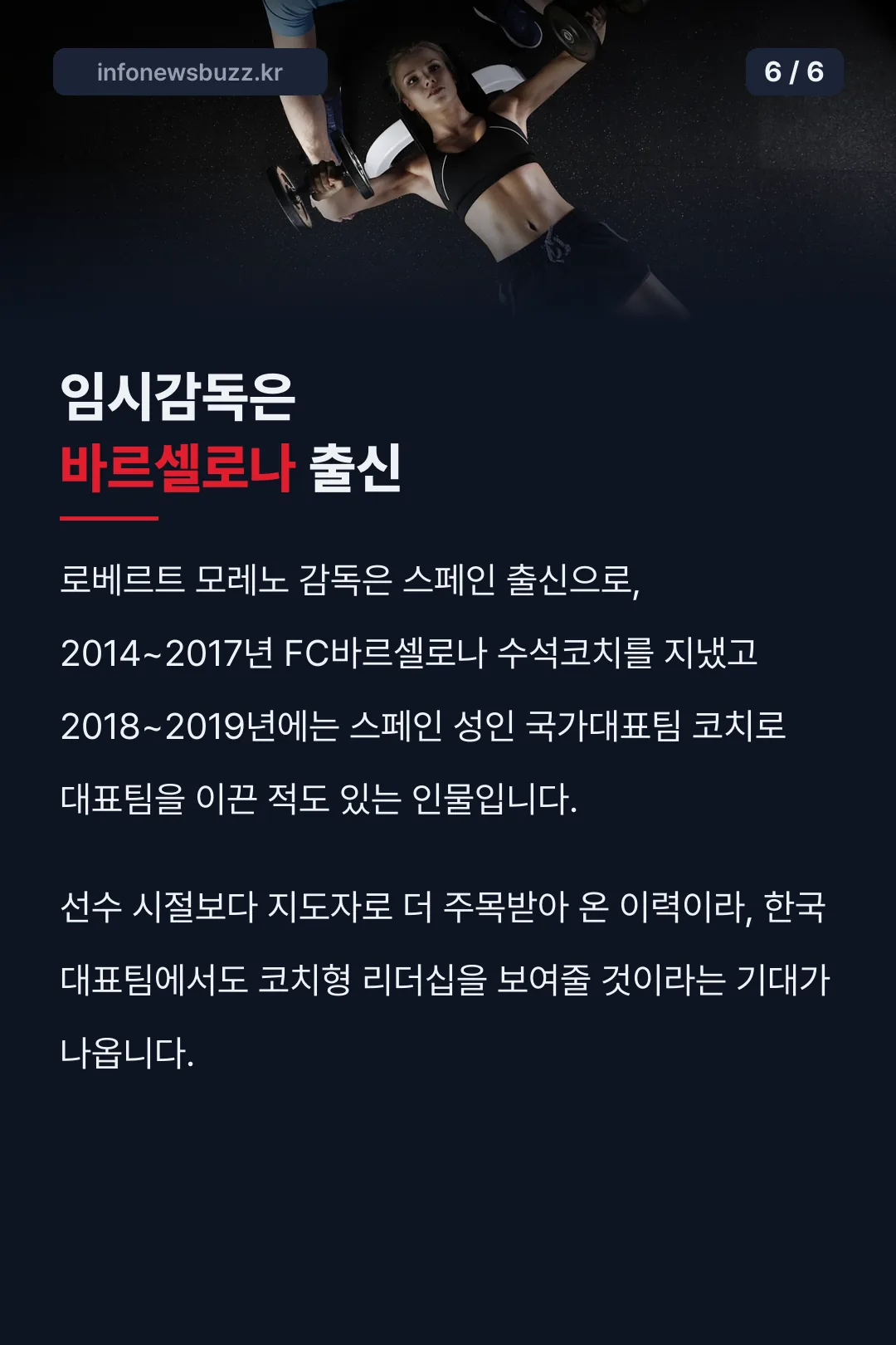 모레노 감독 바르셀로나 이력