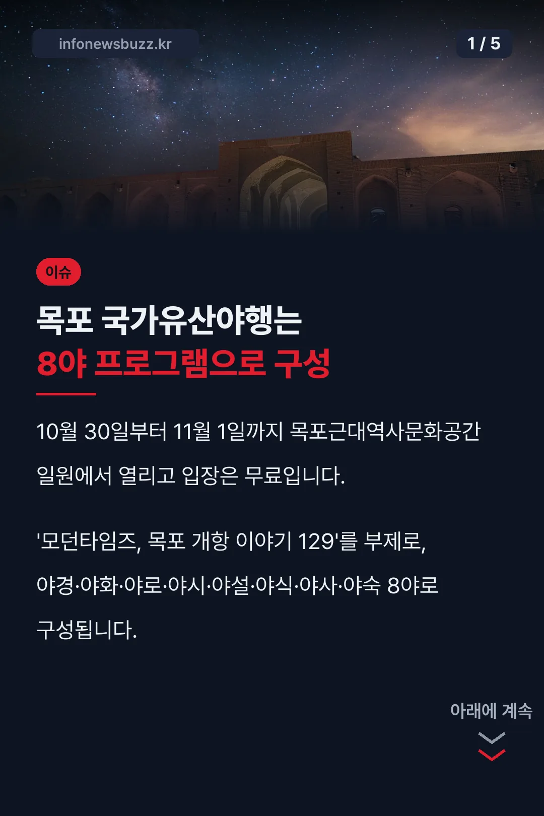 목포 국가유산야행 핵심 정리