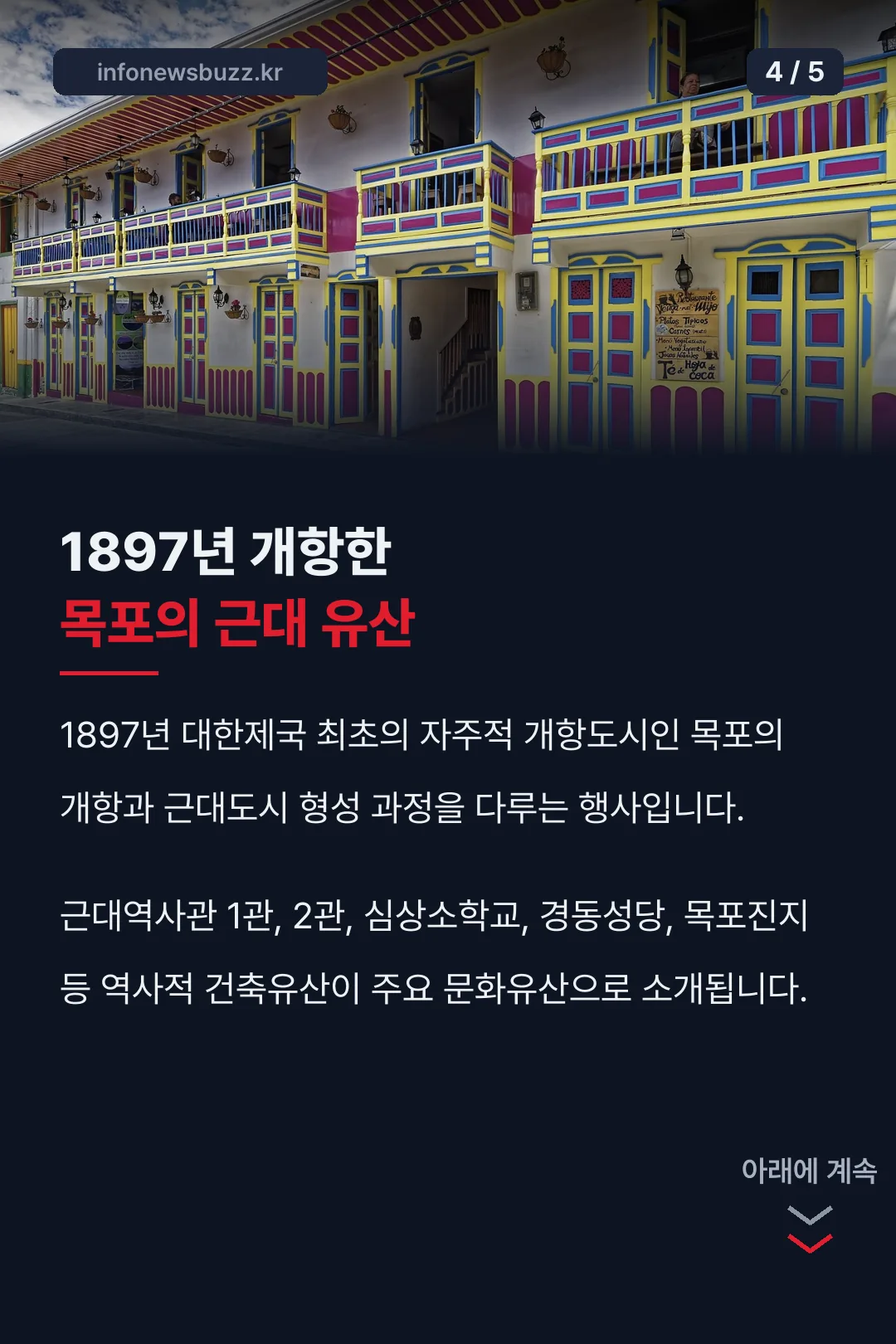 1897년 개항 유산