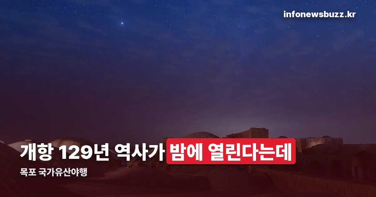 목포 국가유산야행 정리 썸네일