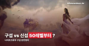 나이트크로우 구섭이란 — 신섭 ‘제네시아’와 무엇이 다른가