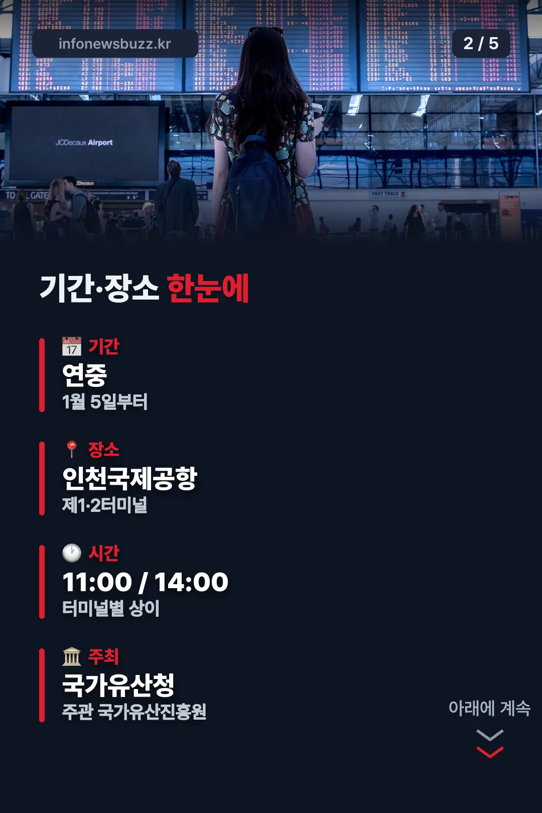 기간·장소 한눈에