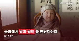 왕가의 산책 — 인천국제공항 제1·2터미널, 조선 궁중생활 재현 시간표 정리