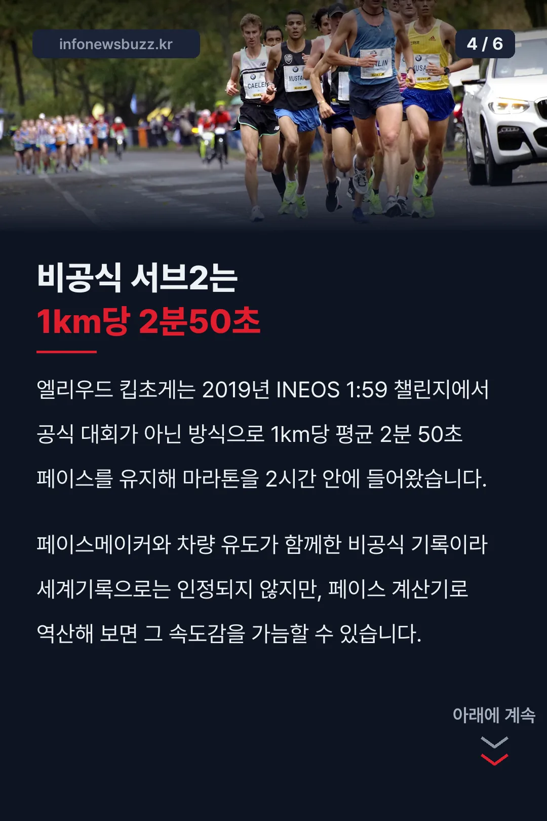 킵초게 비공식 서브2 페이스