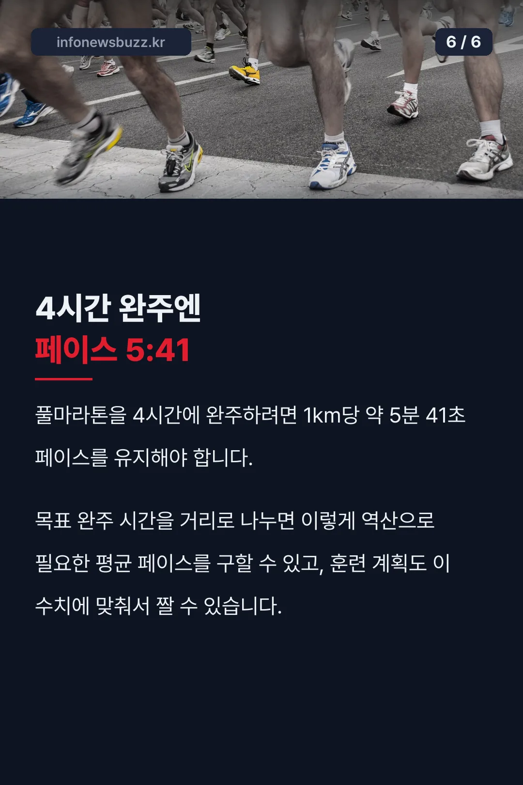 풀마라톤 4시간 완주 페이스